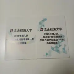流通経済大学　 2025 2026年度　入試過去問題集　入学試験　過去問　赤本