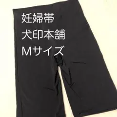 【USED】妊婦帯　犬印本舗　マタニティ　Mサイズ