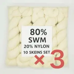 手染め染色用かせ糸　30かせ　メリノ80% ナイロン20% ソックヤーン