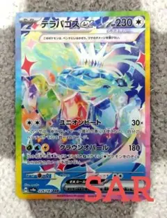 テラパゴスex SAR SV8a テラスタルフェスex 226/187