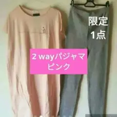 ✨新品✨　限定1点　2 wayパジャマ　ルームウェア　暑さ対策　夏ヲ快適に。