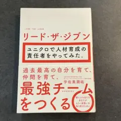リード・ザ・ジブン ユニクロで人材育成の責任者をやってみた。