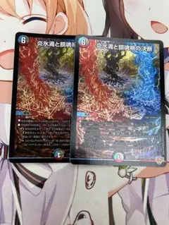 炎氷渦と鎮魂禍の決断　2枚