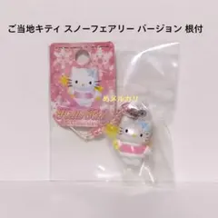 激レア！！】ご当地キティ スノーパラダイス 冬季限定 根付 ブラック