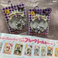 サンリオ　シャカシャカフレークシール風チャーム　クロミ　2つ