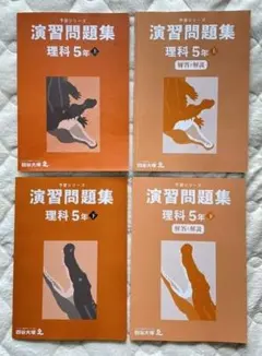 四谷大塚 予習シリーズ 演習問題集 理科5年 上下＋解答解説 4冊セット