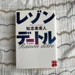 レゾンデートル 知念実希人 (まとめ買い歓迎)