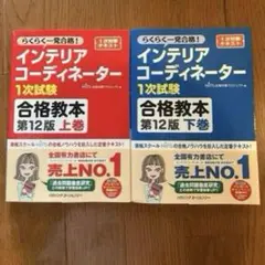 【大人気・超美品】インテリアコーディネーター 合格教本 上巻・下巻セット12版