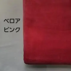 A-49■ベロアニット生地　ピンク　1m