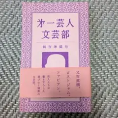 第一芸人文芸部　創刊準備号