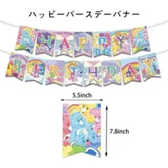 ケアベア　誕生日飾り　ハッピーバースデーバナー