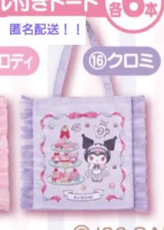 マイメロディ クロミ 当たりくじ フリル付きトートバッグ