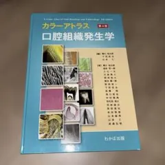 2026年最新】カラーアトラス口腔組織発生学の人気アイテム - メルカリ