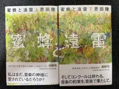 蜜蜂と遠雷 上下巻 セット