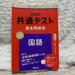 2025年版 共通テスト 過去問題研究 国語