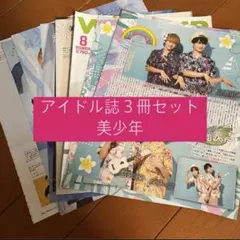 美少年 POTATO WINK UP DUET 切り抜き 2022年8月号