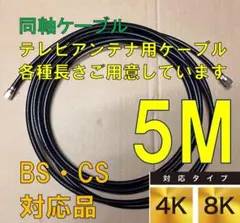 【5m】【4K・8K対応】アンテナ線アンテナケーブルテレビケーブル同軸ケーブルのサムネイル