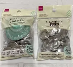 【2個セット】27mm くるみボタン　製作キット付き　補充用ボタン付き　セット売