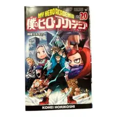 僕のヒーローアカデミア 20巻