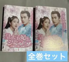 皇太子妃はシンデレラ　DVD 全巻セット