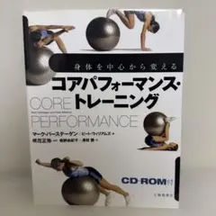 コアパフォーマンス・トレーニング : 身体を中心から変える
