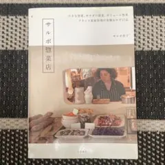 サルボ惣菜店