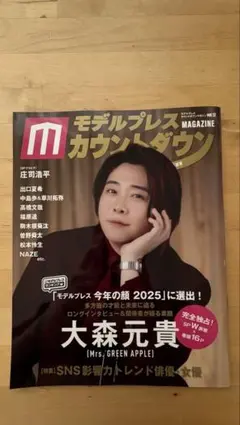 モデルプレス カウントダウンマガジン vol.12 大森元貴