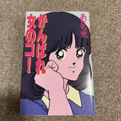 希少本】続・がんばれ女の子! あだち充 ※帯付き - メルカリ