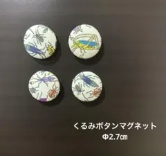 ［訳あり］くるみボタンのマグネット