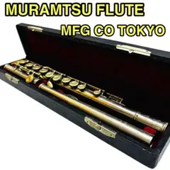 Y970 Muramatsu Flute フルート 管楽器 楽器 吹奏楽 日本製 MURAMATSU EXモデル カバードキィ Eメカニズム付: フルート