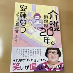 介護現場歴20年。