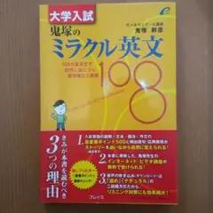 大学入試 鬼塚のミラクル英文108 帯付き 大学入試 鬼塚のミラクル英文108 帯付き