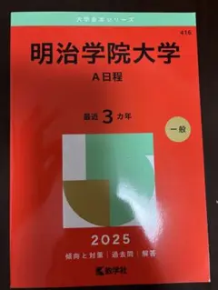 明治学院大学 A日程 赤本2025
