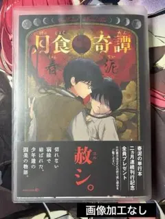月食奇譚 春泥 帯付き 【初版】 値下げ中‼️