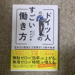 【社会人必須】 ドイツ人のすごい働き方 日本の3倍休んで成果は1.5倍の秘密