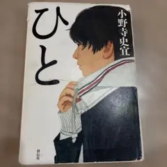 ひと