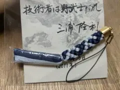 渋い[組み紐] ストラップ　新品