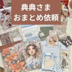 典典さま おまとめ依頼 5品【コラージュ素材】