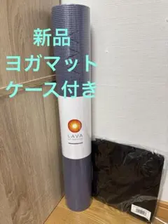 新品未使用　LAVA ヨガマット　ミッドナイトブルー　収納ケースセット