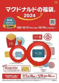 マクドナルド　2024福袋　ブランケット　コインケース