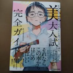なんとなく「美術系に行きたい」と思ったときに読む 美大入試完全ガイド