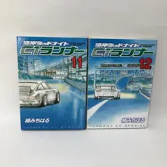 湾岸ミッドナイト C1ランナー 11巻 12巻
