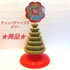 チュッパチャプス タワー 200本 ツリー 楽天市場】チュッパチャップス ツリーディスプレイ 135本 送料