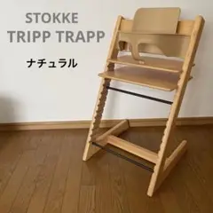 ストッケ　トリップ トラップ　ベビーチェア+ベビーセット　ナチュラル