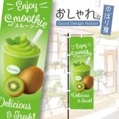 グリーンスムージー　スムージー　スイーツ　デザート　おしゃれ　のぼり　ハタヤ