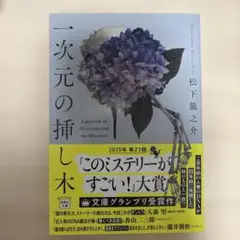 一次元の挿し木 松下龍之介