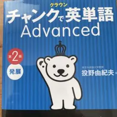 チャンクCROWN Chunk Builder Advanced 第2版