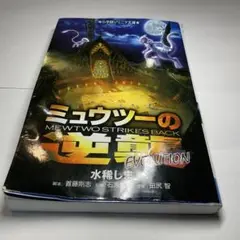 ミュウツーの逆襲 EVOLUTION