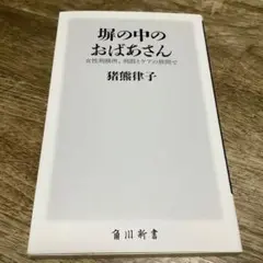 塀の中のおばあさん 女性刑務所、刑罰とケアの狭間で