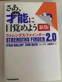 さあ、才能に目覚めよう 新版 ストレングス・ファインダー 2.0